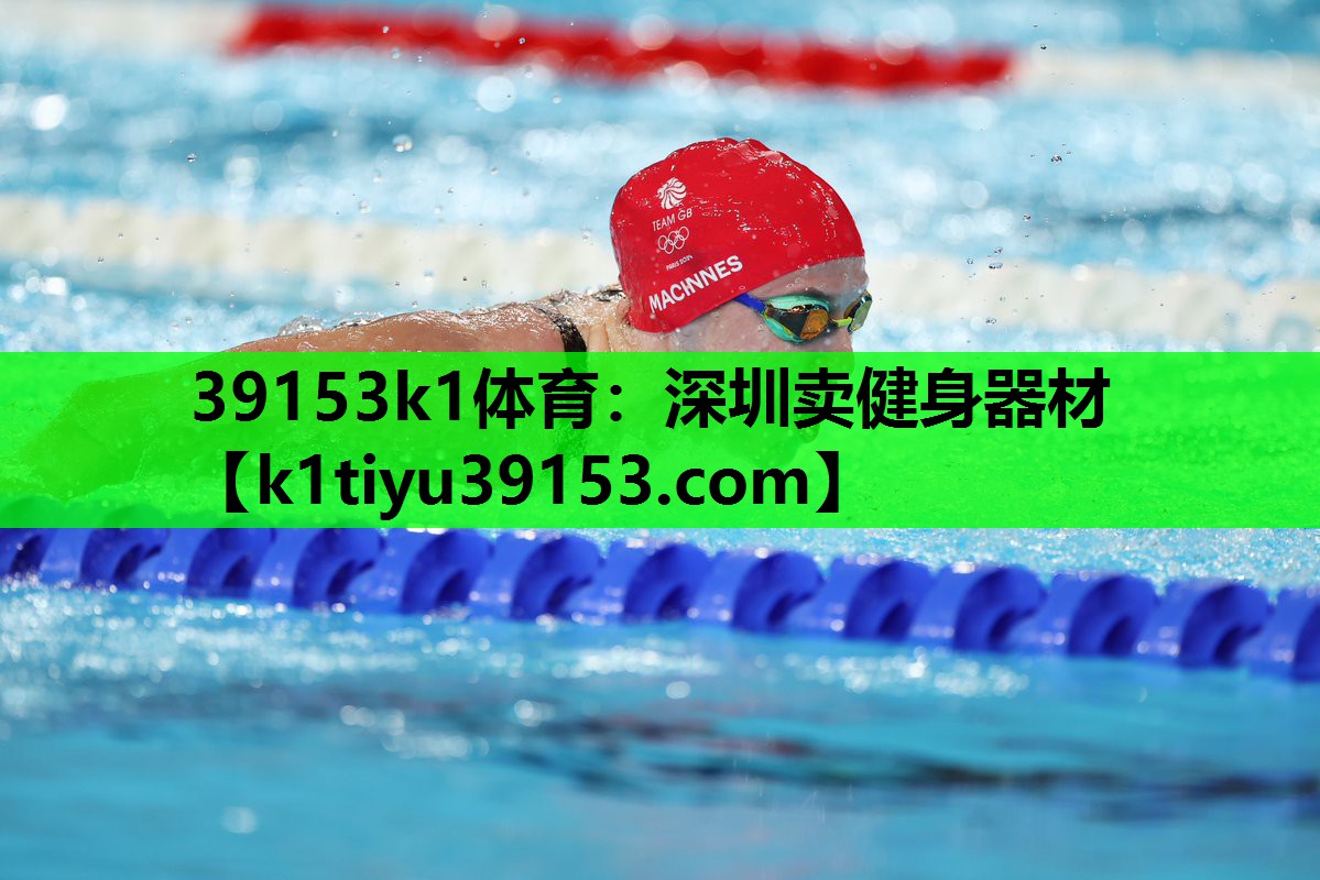 39153k1体育：深圳卖健身器材