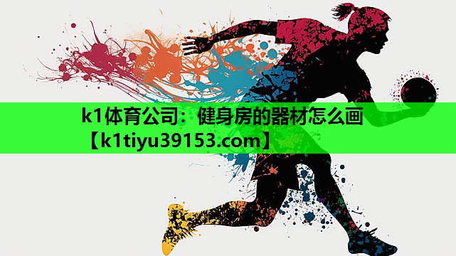 k1体育公司：健身房的器材怎么画