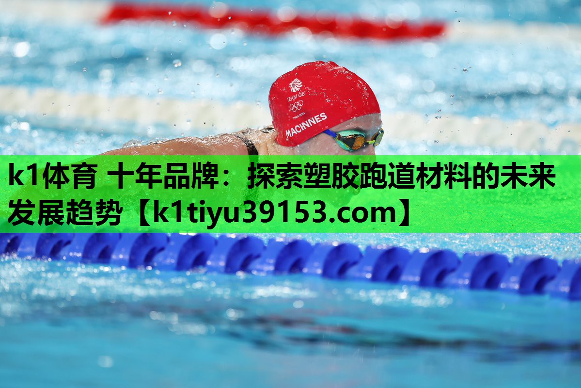 k1体育 十年品牌：探索塑胶跑道材料的未来发展趋势
