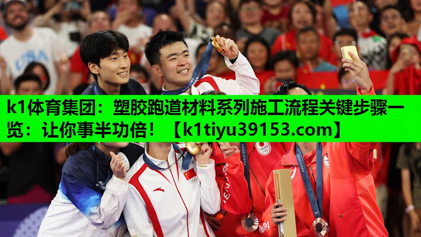 k1体育集团：塑胶跑道材料系列施工流程关键步骤一览：让你事半功倍！