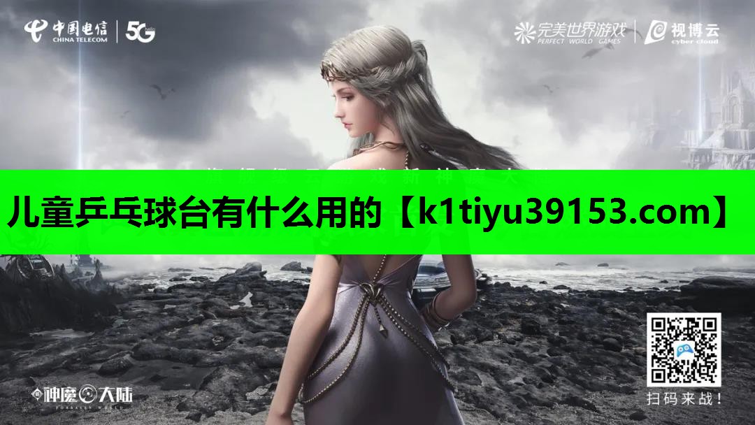 儿童乒乓球台有什么用的