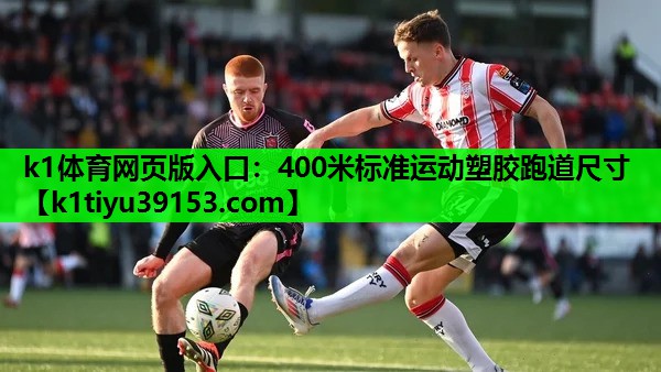 k1体育网页版入口：400米标准运动塑胶跑道尺寸