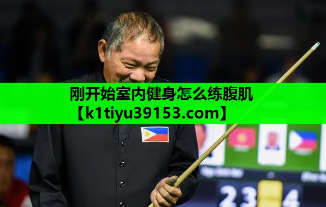 刚开始室内健身怎么练腹肌