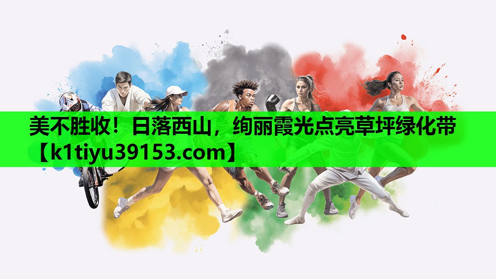 美不胜收！日落西山，绚丽霞光点亮草坪绿化带