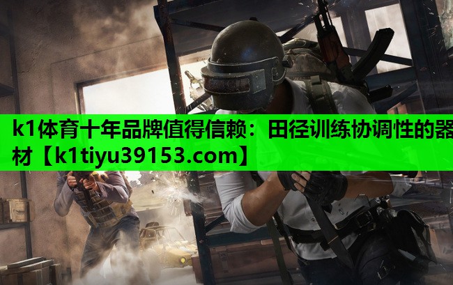 k1体育十年品牌值得信赖：田径训练协调性的器材