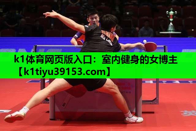 k1体育网页版入口：室内健身的女博主