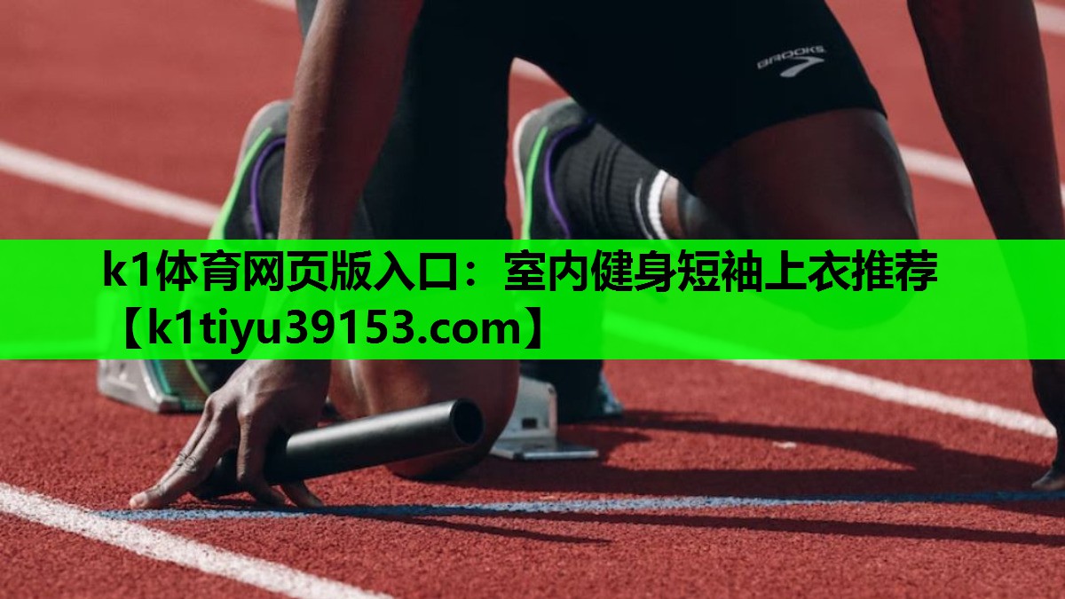 k1体育网页版入口：室内健身短袖上衣推荐