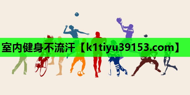 室内健身不流汗