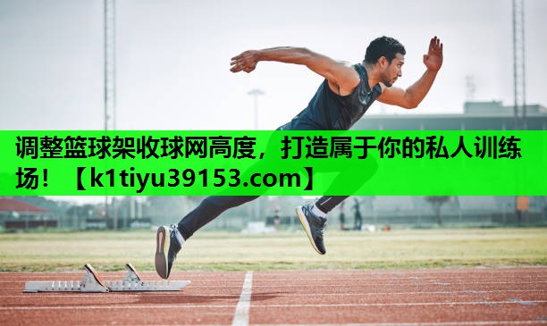 调整篮球架收球网高度，打造属于你的私人训练场！