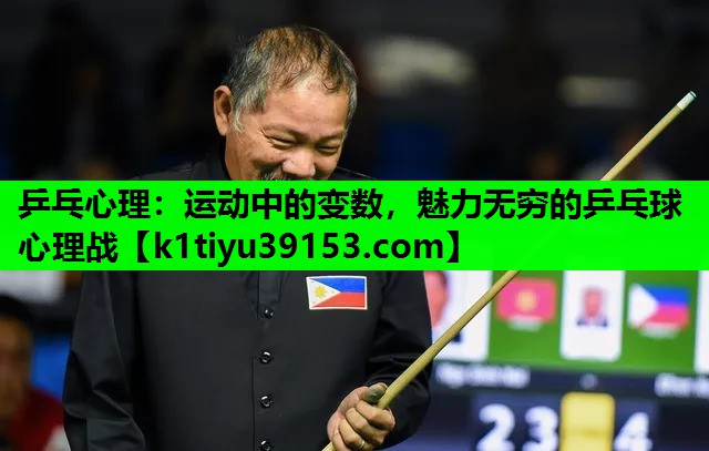 乒乓心理：运动中的变数，魅力无穷的乒乓球心理战