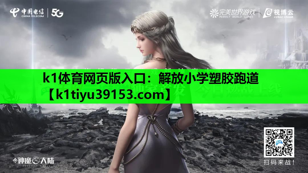 k1体育网页版入口：解放小学塑胶跑道