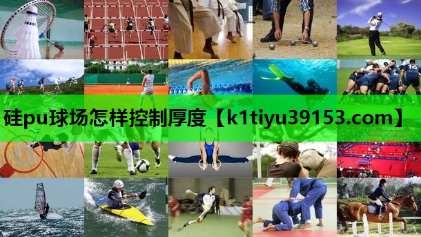 硅pu球场怎样控制厚度