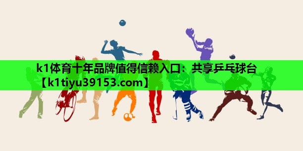 k1体育十年品牌值得信赖入口：共享乒乓球台