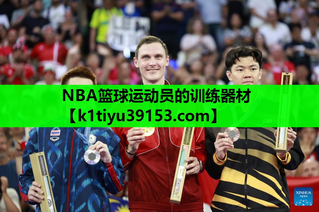 NBA篮球运动员的训练器材