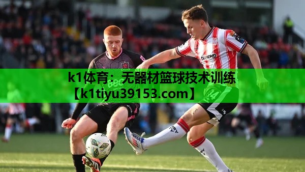 k1体育：无器材篮球技术训练