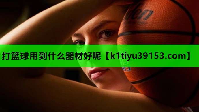打篮球用到什么器材好呢