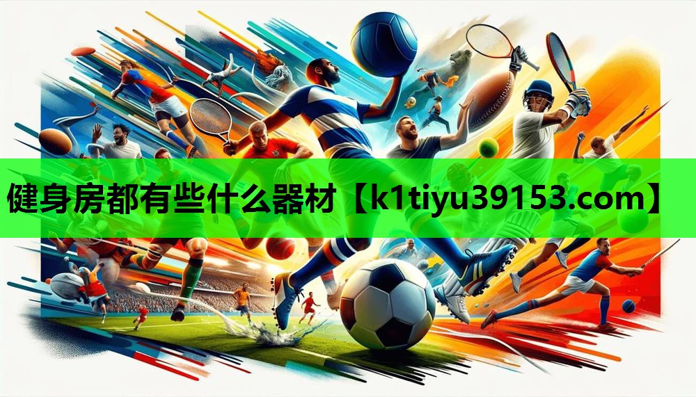 健身房都有些什么器材