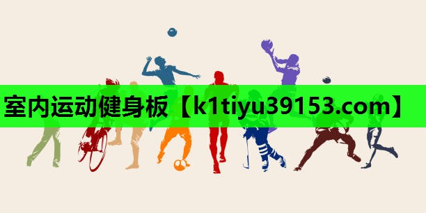 室内运动健身板