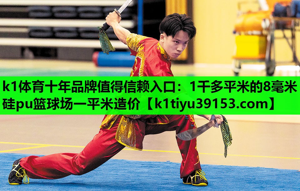 k1体育十年品牌值得信赖入口：1千多平米的8毫米硅pu篮球场一平米造价