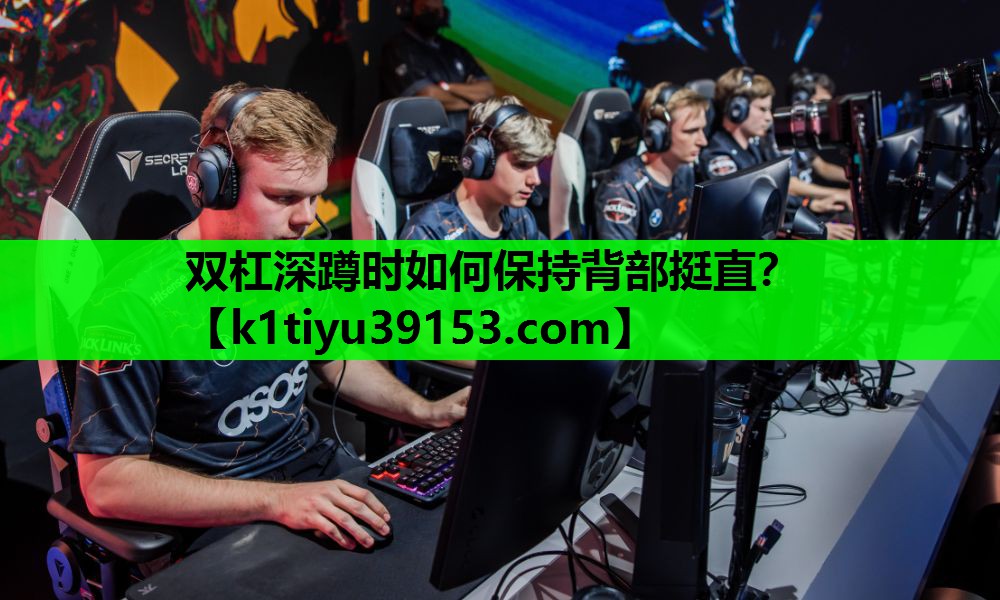 双杠深蹲时如何保持背部挺直？