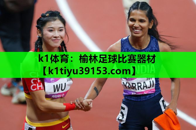 k1体育：榆林足球比赛器材