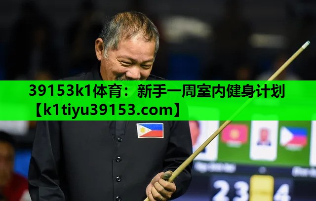39153k1体育：新手一周室内健身计划