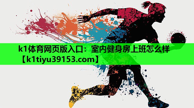 k1体育网页版入口：室内健身房上班怎么样