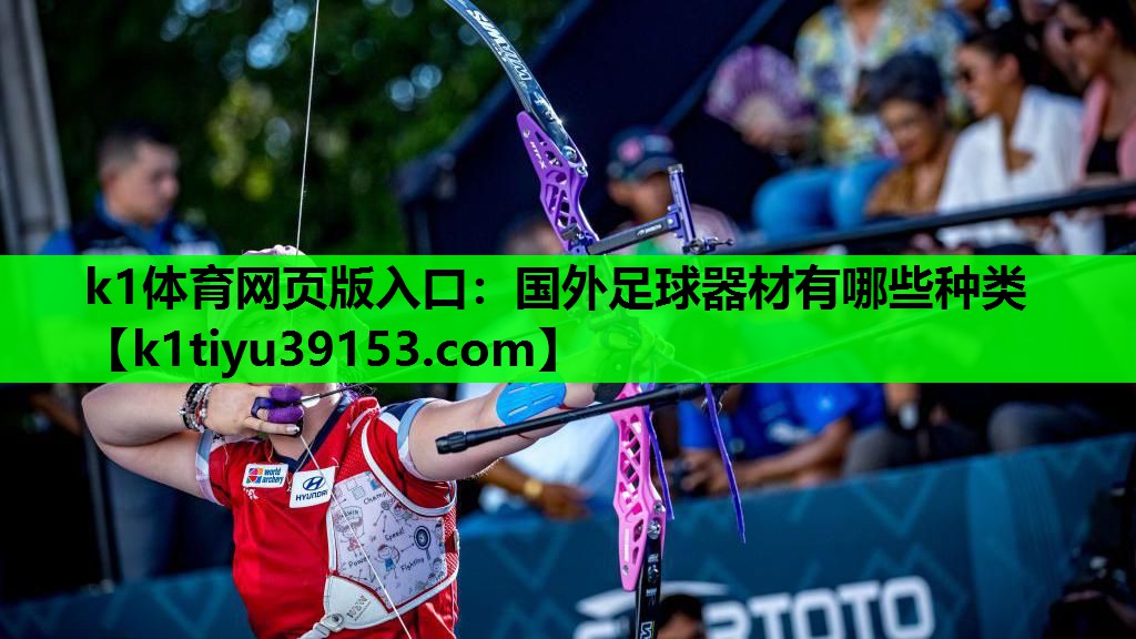k1体育网页版入口：国外足球器材有哪些种类