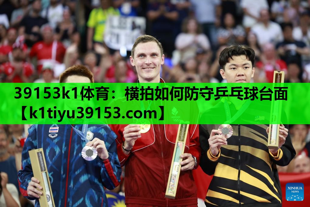 39153k1体育：横拍如何防守乒乓球台面