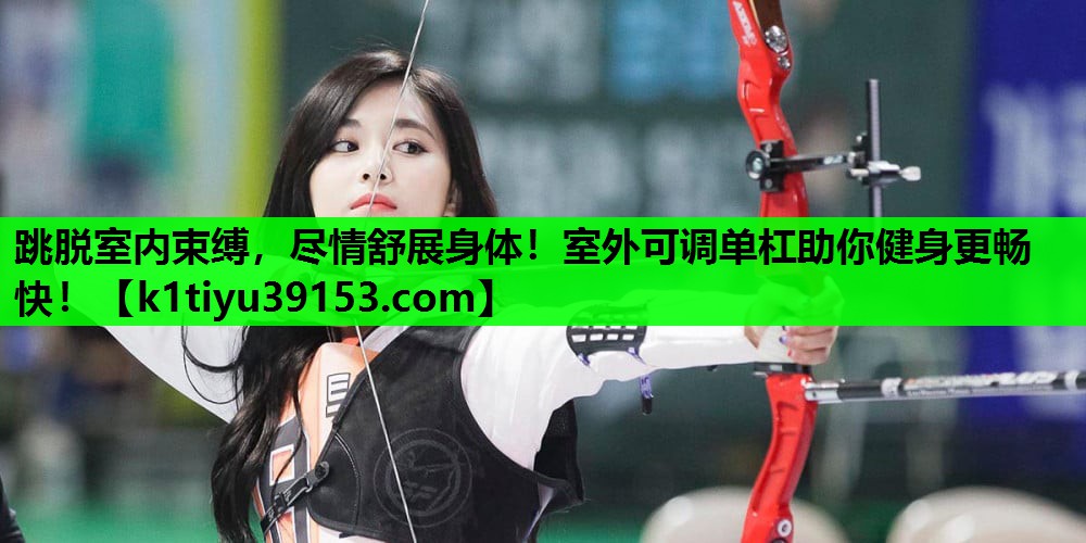 跳脱室内束缚，尽情舒展身体！室外可调单杠助你健身更畅快！