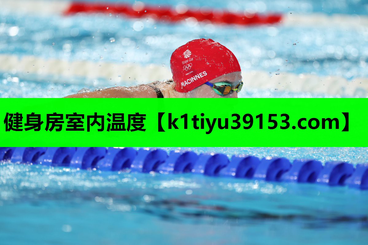健身房室内温度