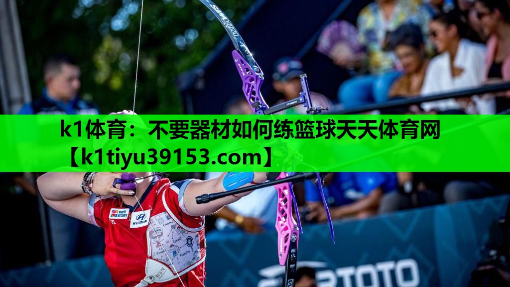 k1体育：不要器材如何练篮球天天体育网