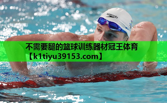 不需要腿的篮球训练器材冠王体育