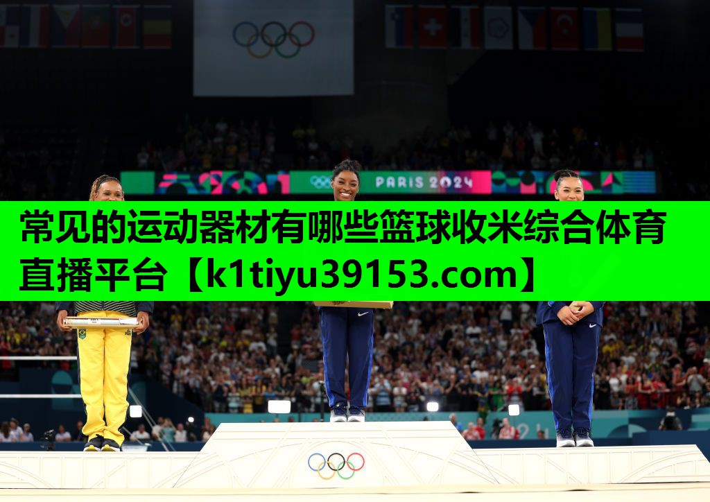 常见的运动器材有哪些篮球收米综合体育直播平台