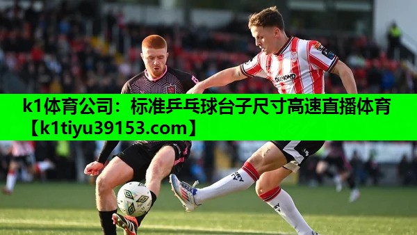 k1体育公司：标准乒乓球台子尺寸高速直播体育