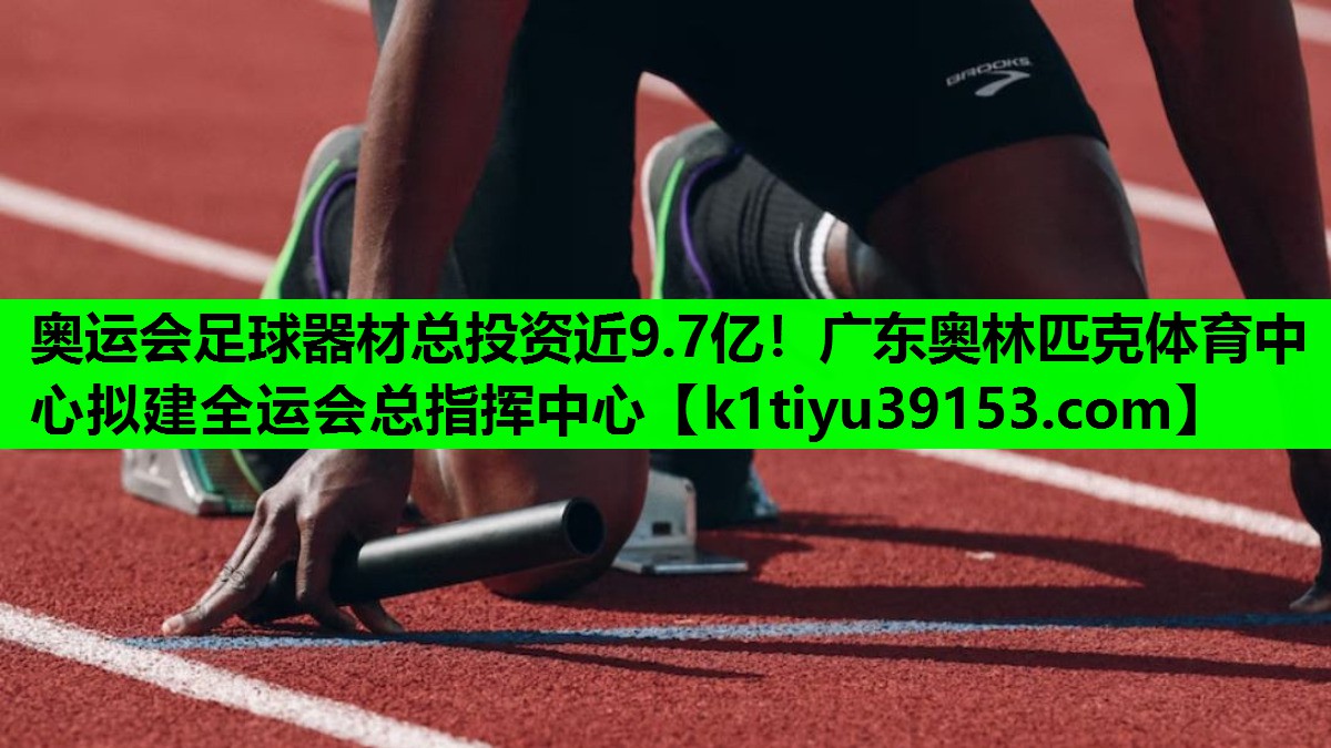 奥运会足球器材总投资近9.7亿！广东奥林匹克体育中心拟建全运会总指挥中心