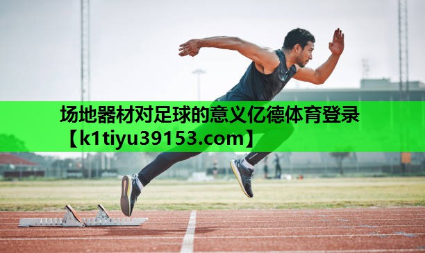 场地器材对足球的意义亿德体育登录