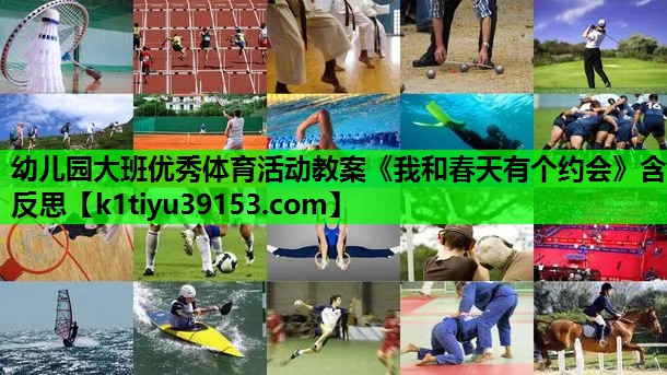 幼儿园大班优秀体育活动教案《我和春天有个约会》含反思