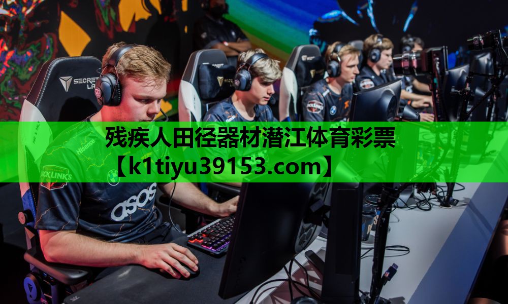 残疾人田径器材潜江体育彩票