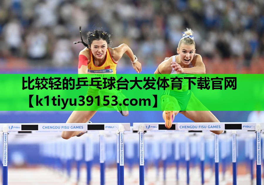 比较轻的乒乓球台大发体育下载官网