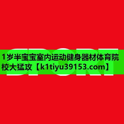 1岁半宝宝室内运动健身器材体育院校大猛攻