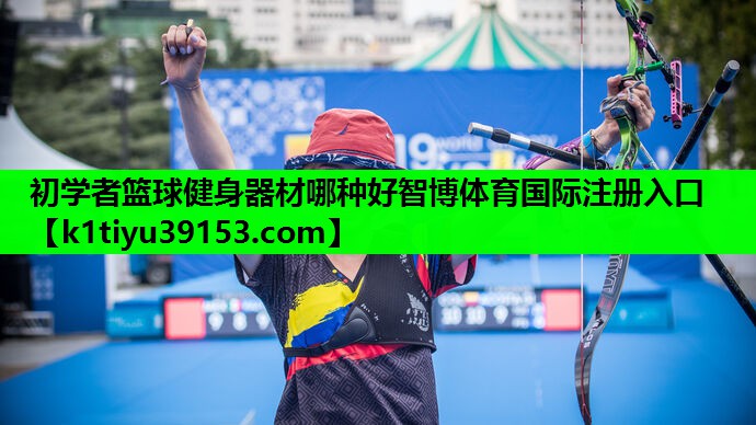 初学者篮球健身器材哪种好智博体育国际注册入口