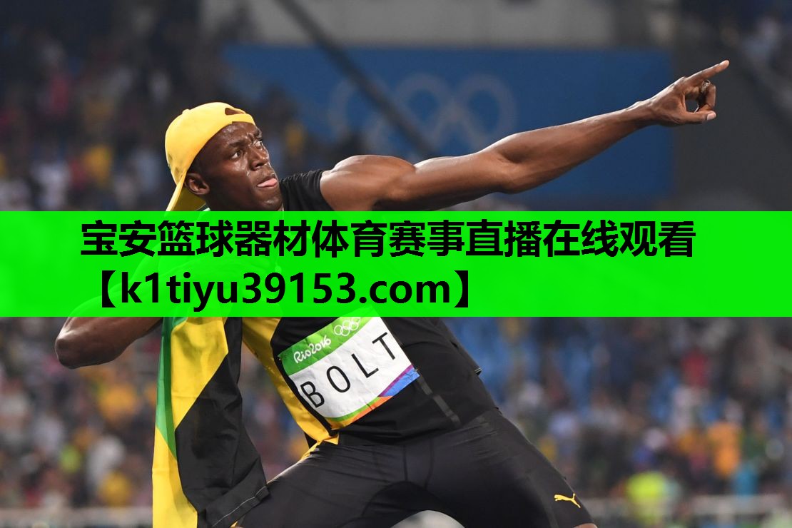 宝安篮球器材体育赛事直播在线观看