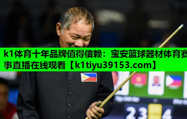 k1体育十年品牌值得信赖：宝安篮球器材体育赛事直播在线观看