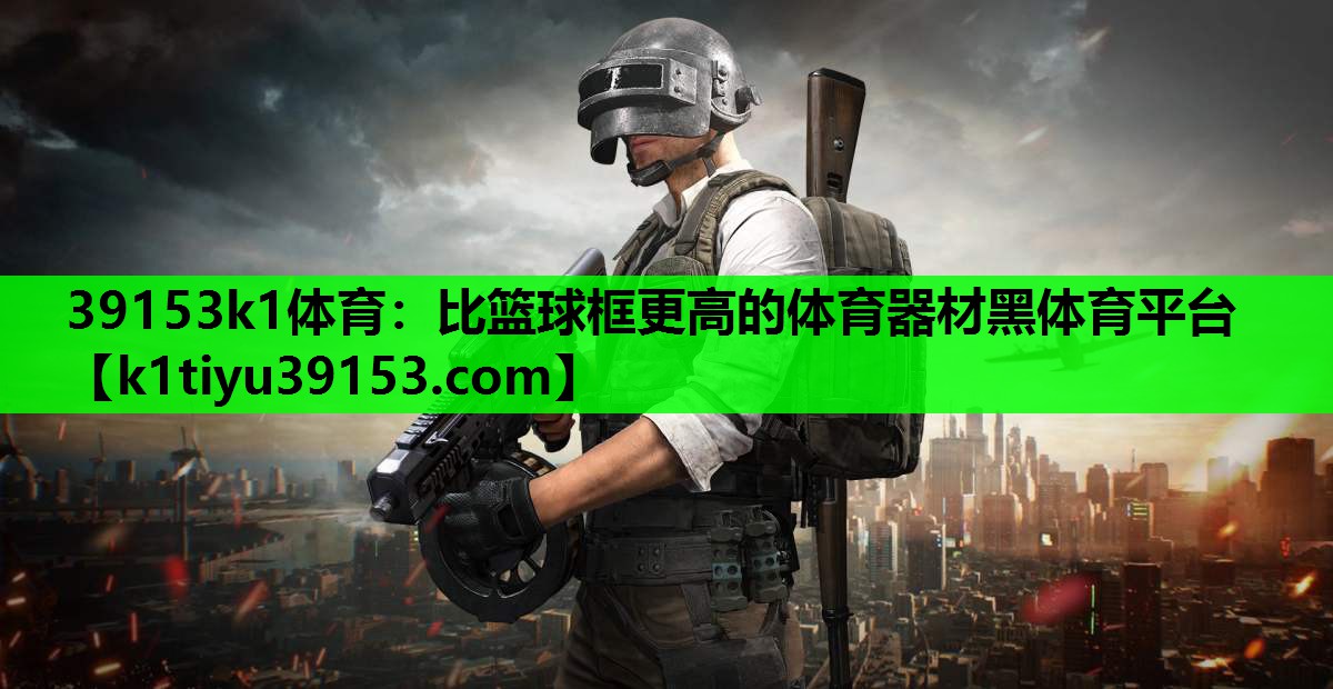39153k1体育：比篮球框更高的体育器材黑体育平台