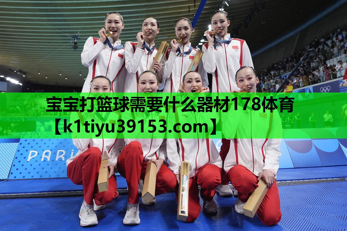 宝宝打篮球需要什么器材178体育