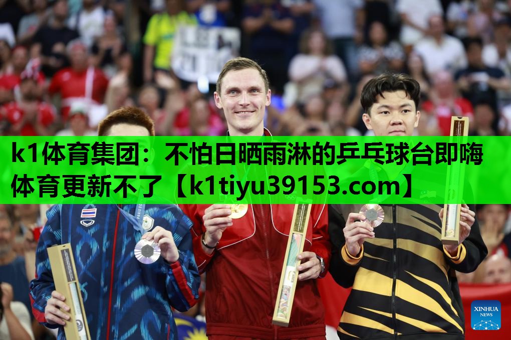k1体育集团：不怕日晒雨淋的乒乓球台即嗨体育更新不了