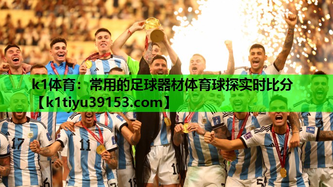 k1体育：常用的足球器材体育球探实时比分
