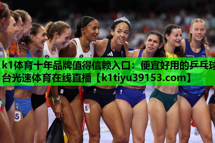 k1体育十年品牌值得信赖入口：便宜好用的乒乓球台光速体育在线直播