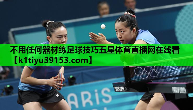 不用任何器材练足球技巧五星体育直播网在线看